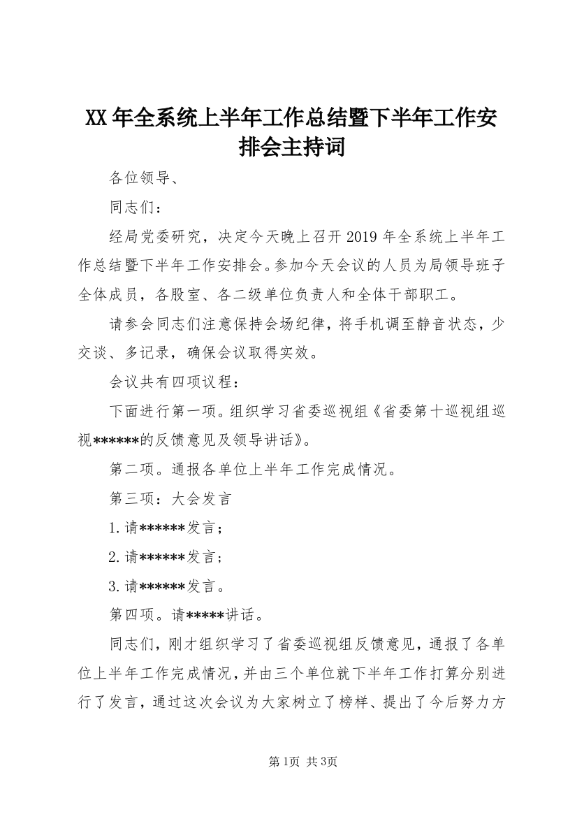 XX年全系统上半年工作总结暨下半年工作安排会主持词