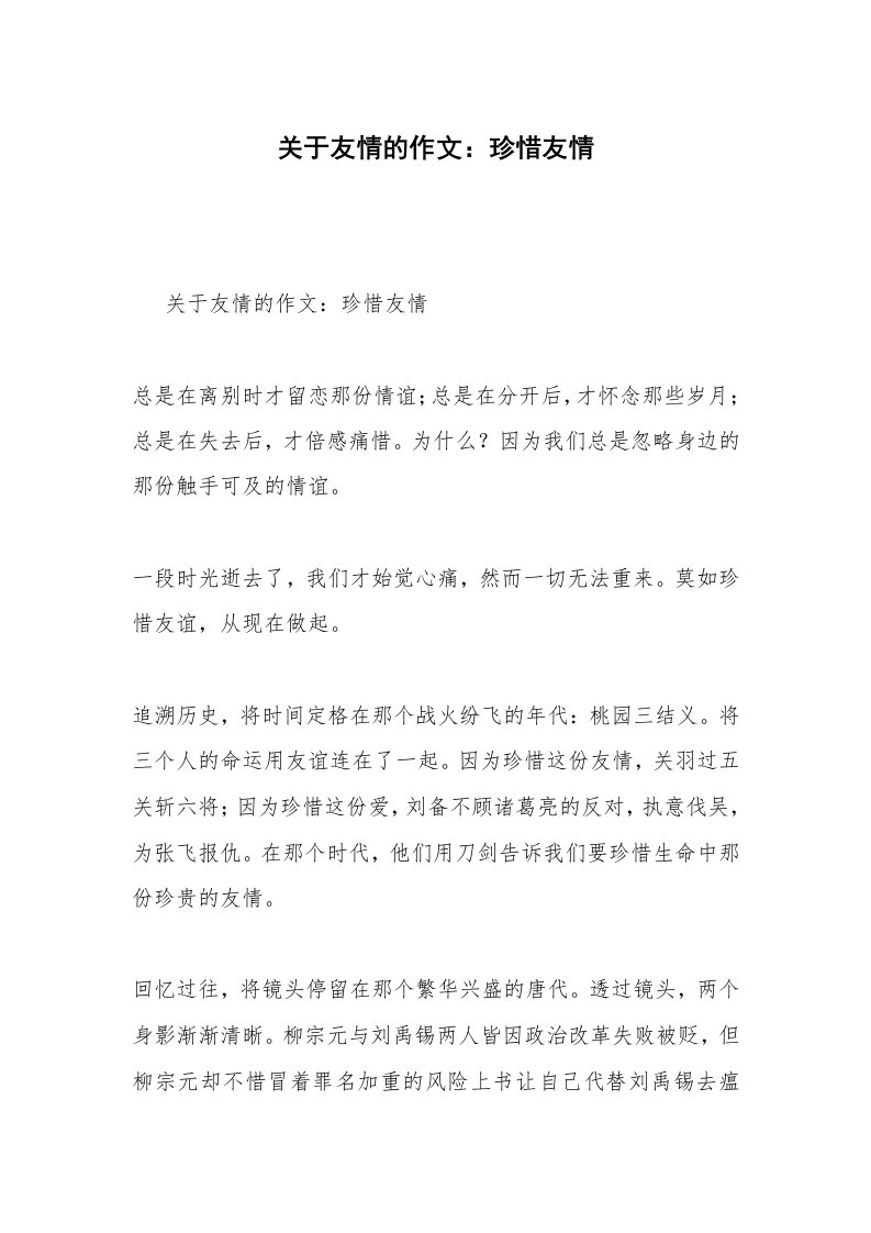 关于友情的作文：珍惜友情