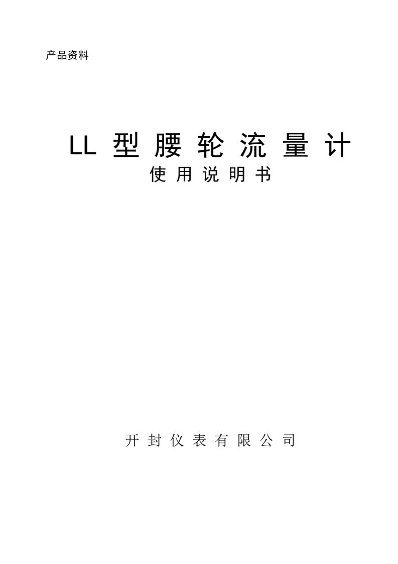 LL型腰轮流量计使用说明书