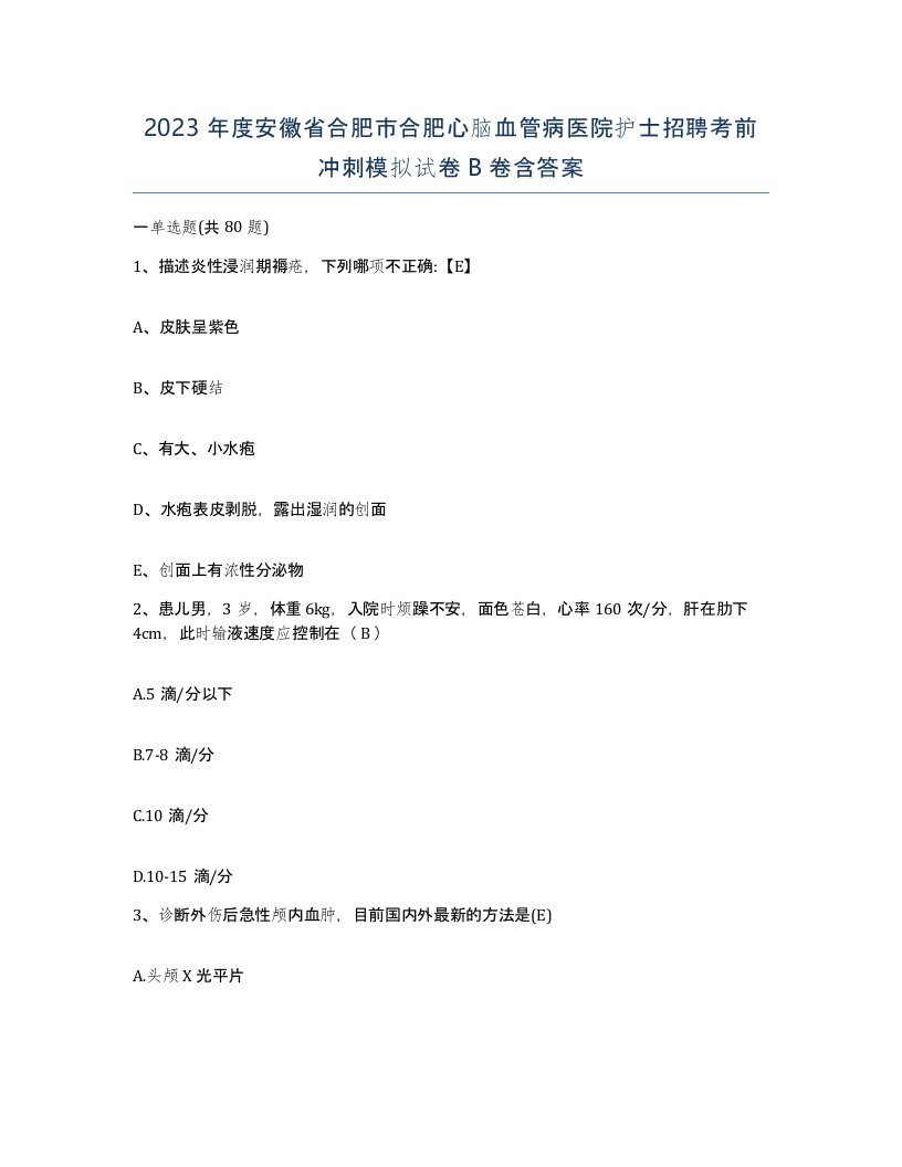 2023年度安徽省合肥市合肥心脑血管病医院护士招聘考前冲刺模拟试卷B卷含答案