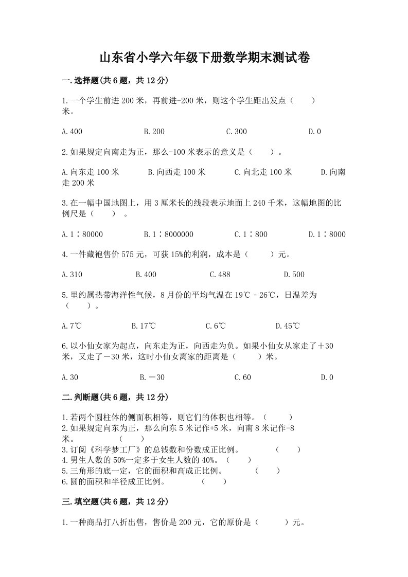 山东省小学六年级下册数学期末测试卷附答案【达标题】