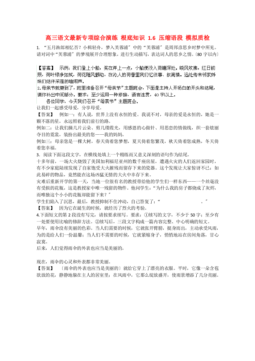 高三语文最新专项综合演练基础知识16压缩语段模拟质