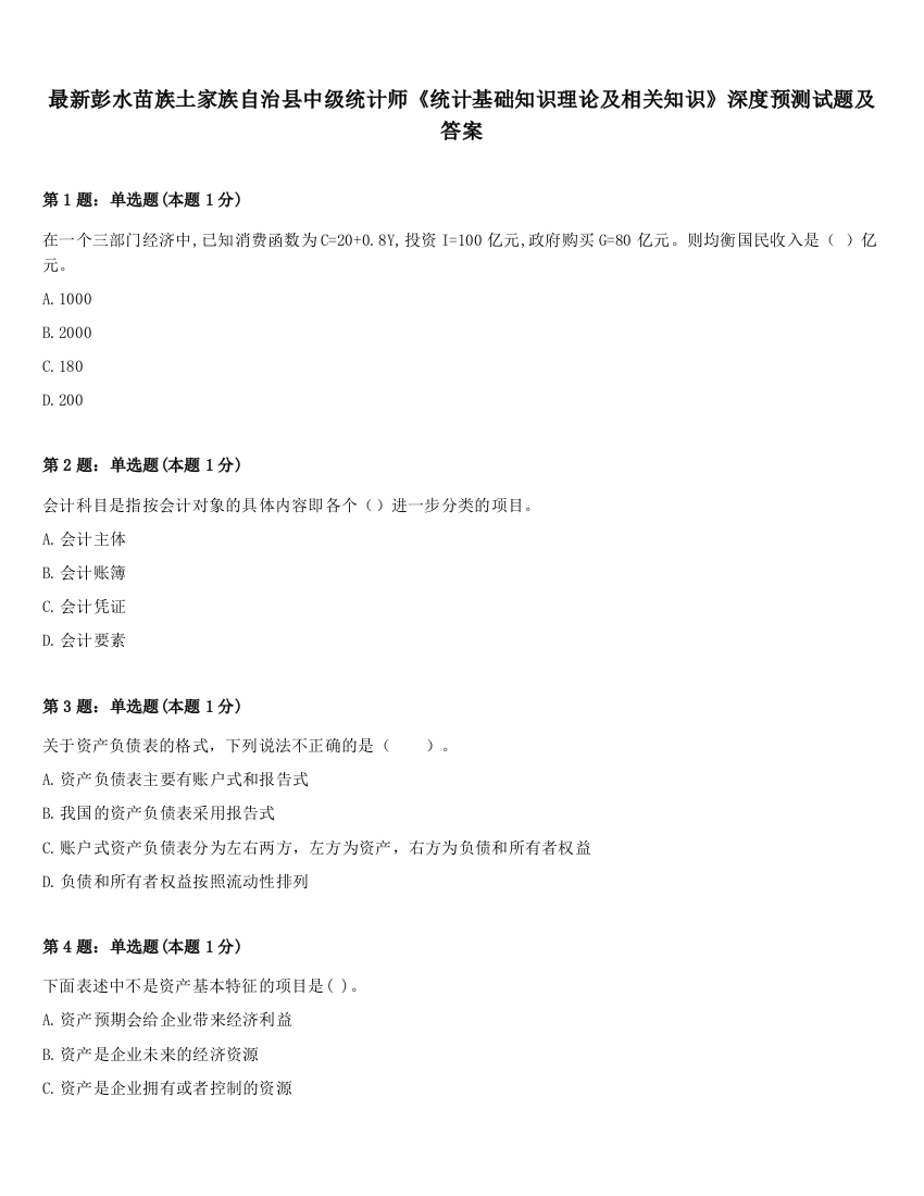 最新彭水苗族土家族自治县中级统计师《统计基础知识理论及相关知识》深度预测试题及答案