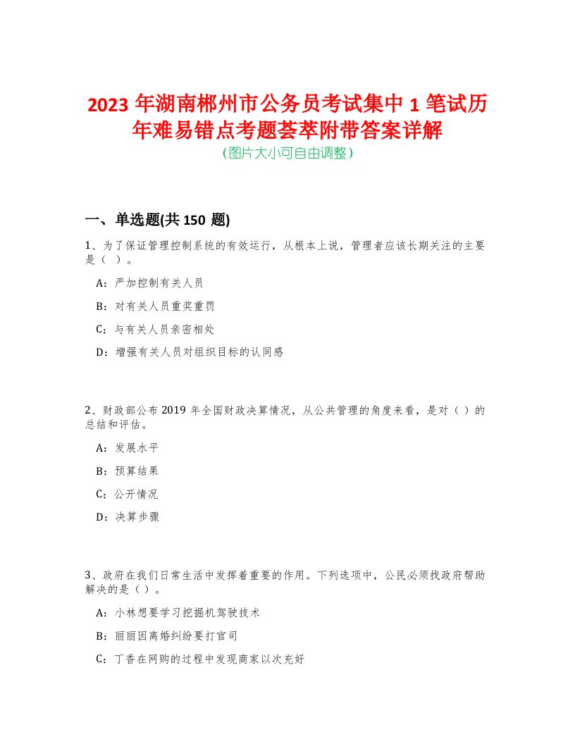 2023年湖南郴州市公务员考试集中1笔试历年难易错点考题荟萃附带答案详解