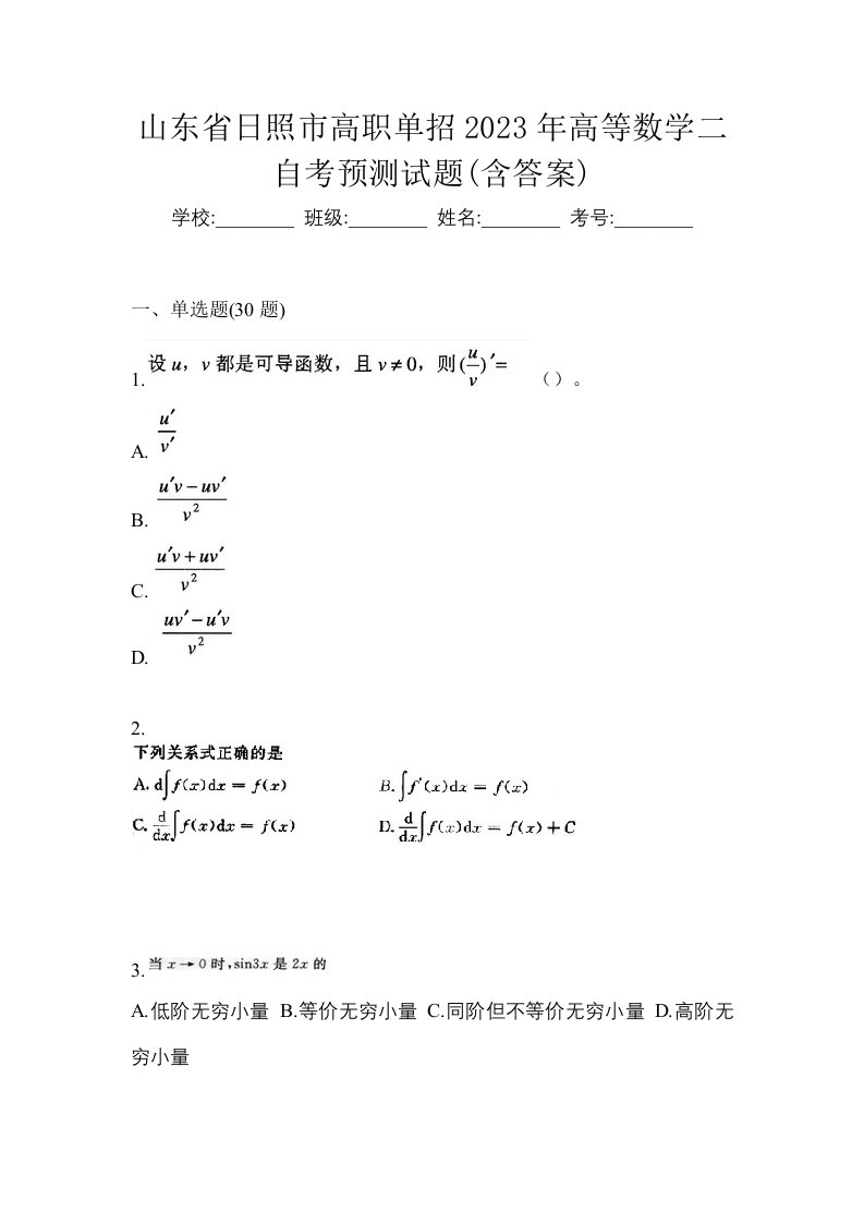 山东省日照市高职单招2023年高等数学二自考预测试题含答案