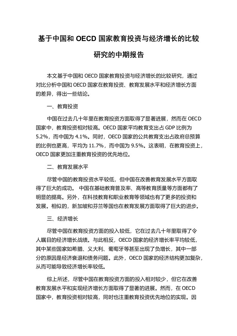 基于中国和OECD国家教育投资与经济增长的比较研究的中期报告