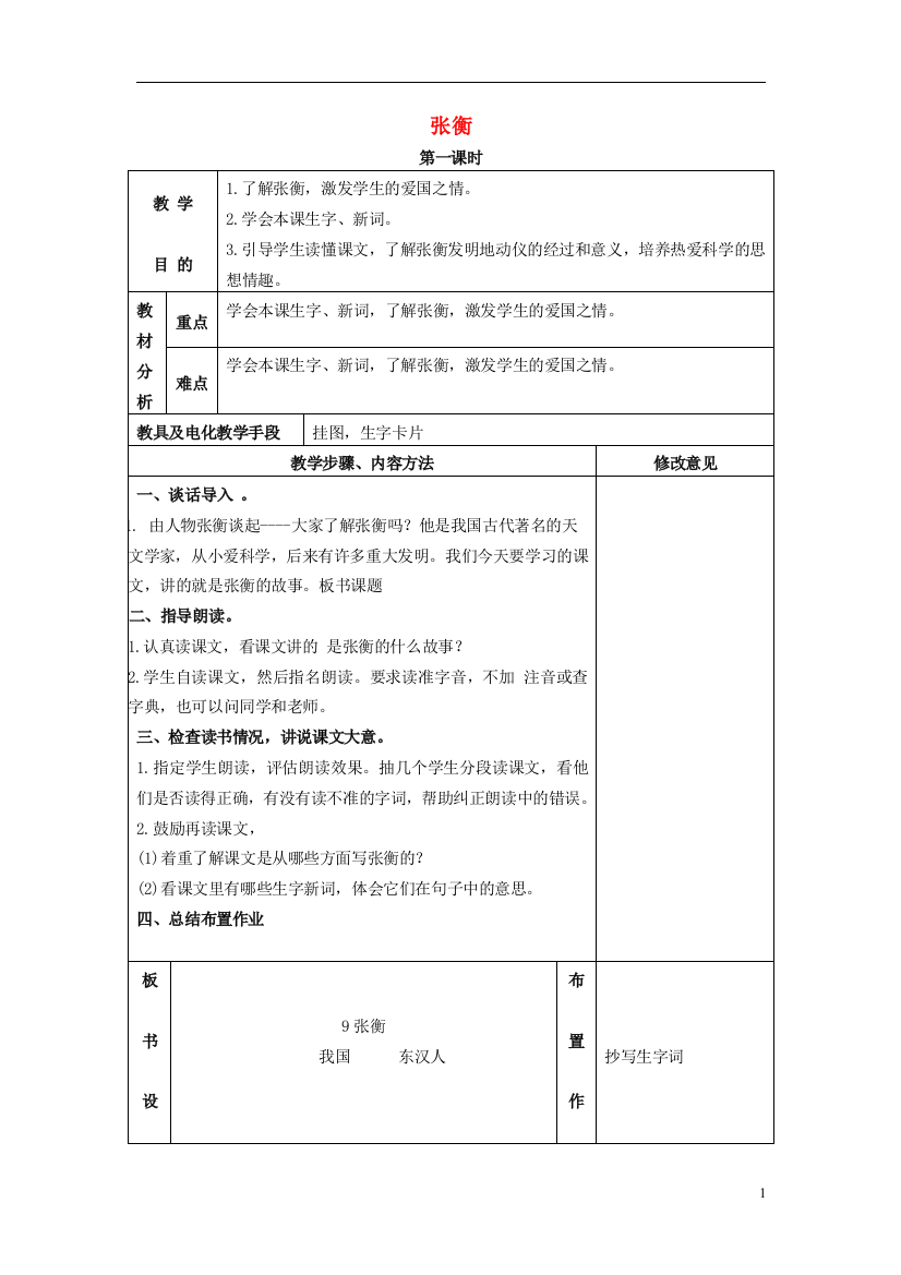 2015三年级语文下册《张衡》教案