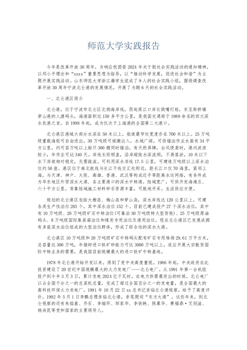 实习报告师范大学实践报告