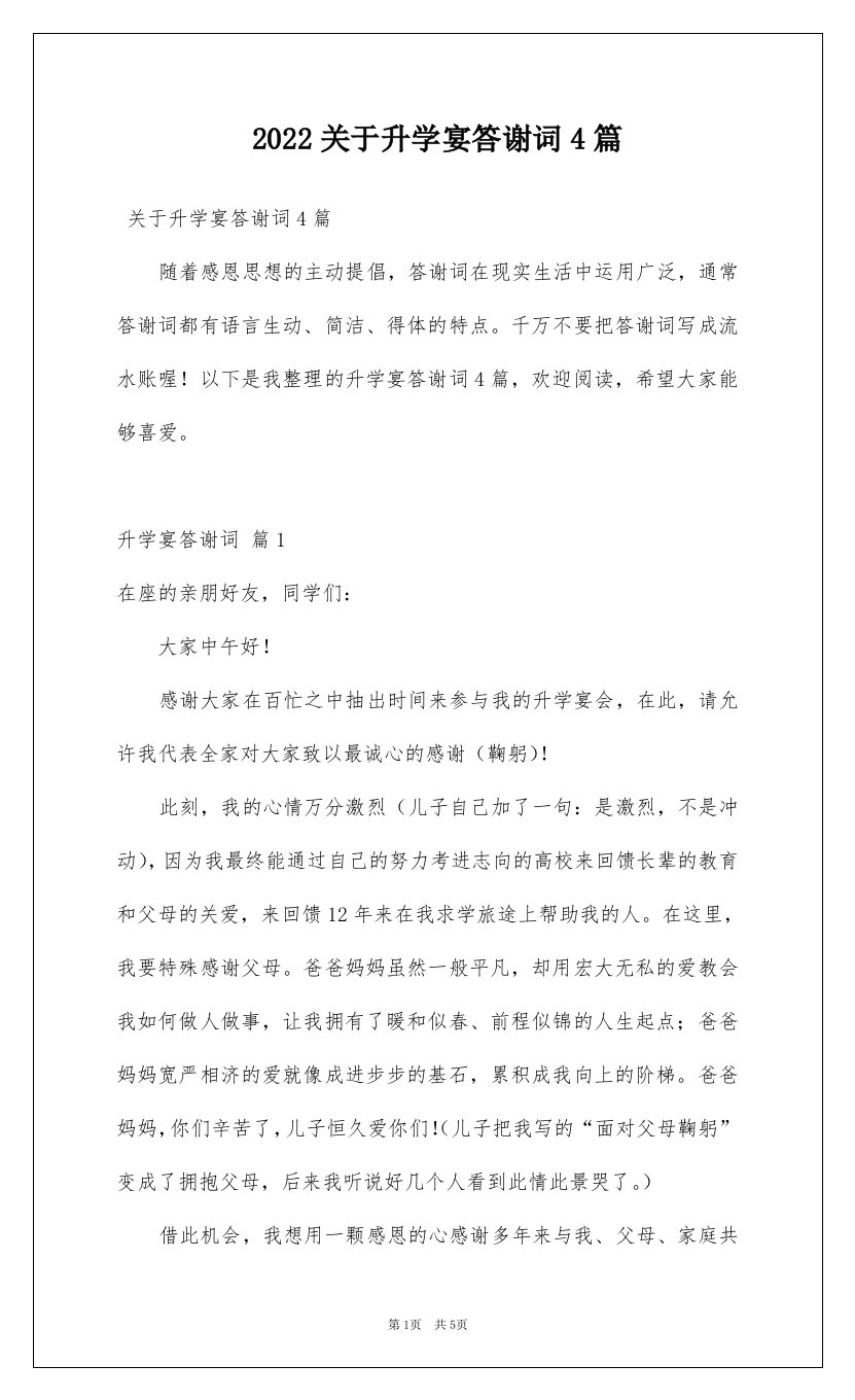 2022关于升学宴答谢词4篇