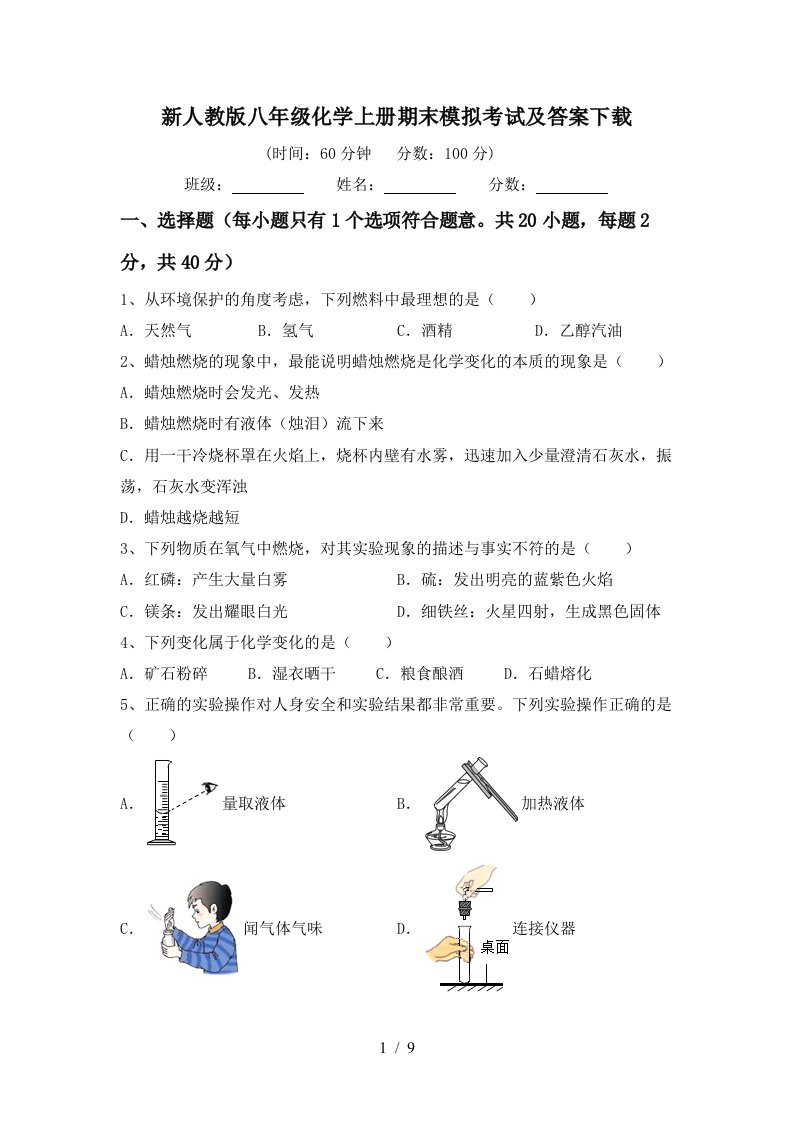 新人教版八年级化学上册期末模拟考试及答案下载