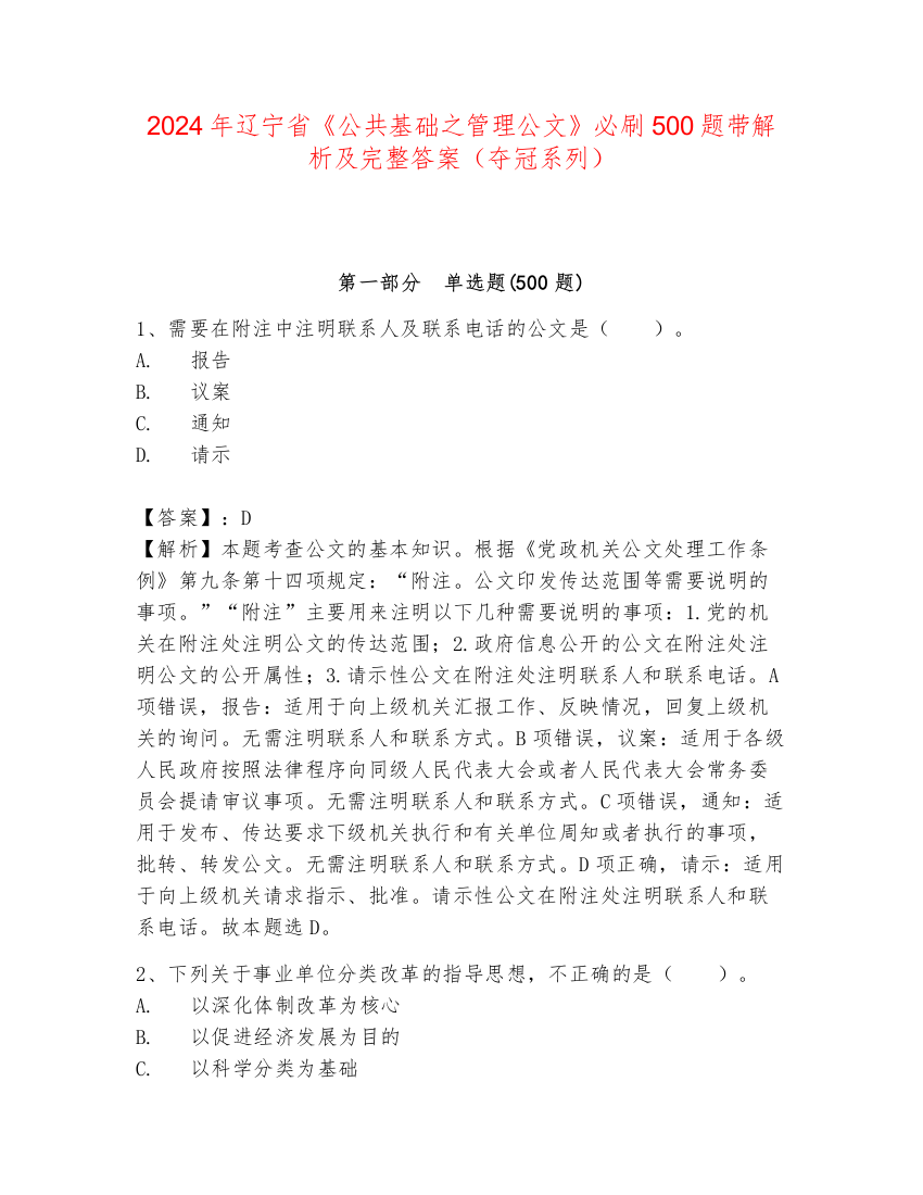 2024年辽宁省《公共基础之管理公文》必刷500题带解析及完整答案（夺冠系列）