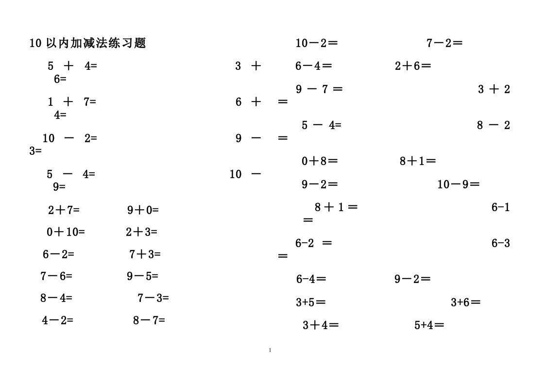 幼儿10以内加减法练习题(已排版-直接打印)