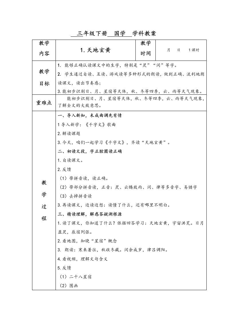 国学教学案千字文