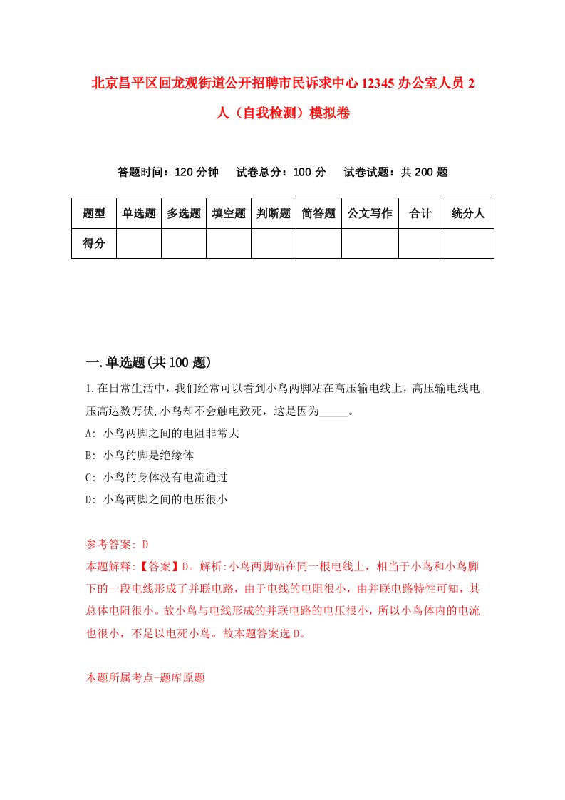 北京昌平区回龙观街道公开招聘市民诉求中心12345办公室人员2人自我检测模拟卷1