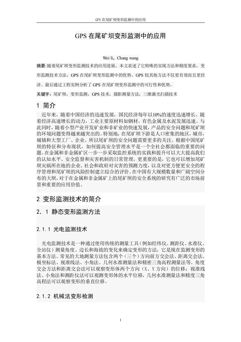 大学毕业论文---gps在尾矿坝变形监测中的应用