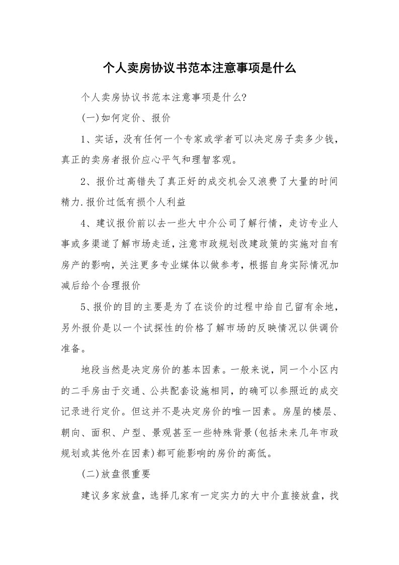 个人卖房协议书范本注意事项是什么_1