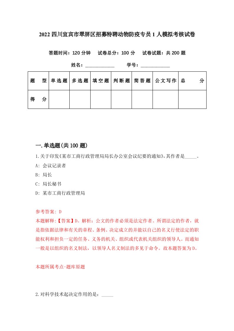 2022四川宜宾市翠屏区招募特聘动物防疫专员1人模拟考核试卷6