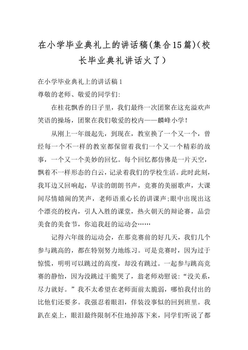 在小学毕业典礼上的讲话稿(集合15篇)（校长毕业典礼讲话火了）