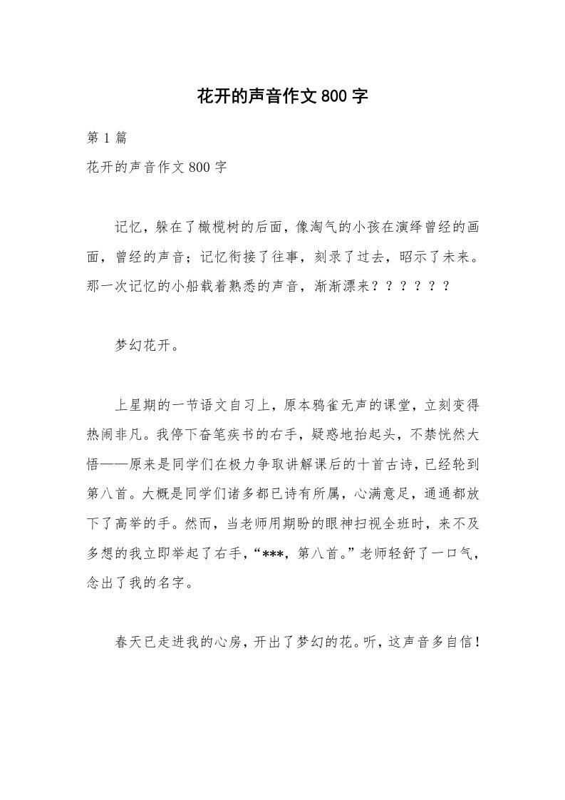 花开的声音作文800字