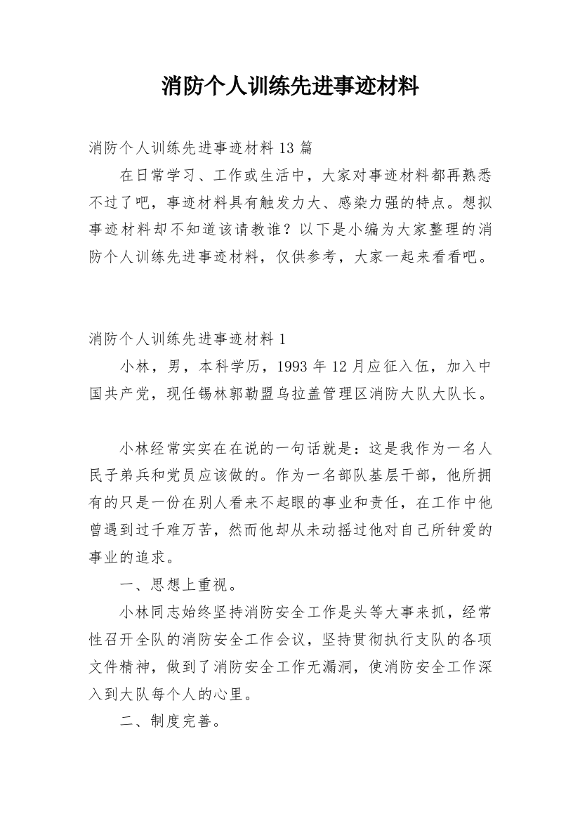 消防个人训练先进事迹材料_2