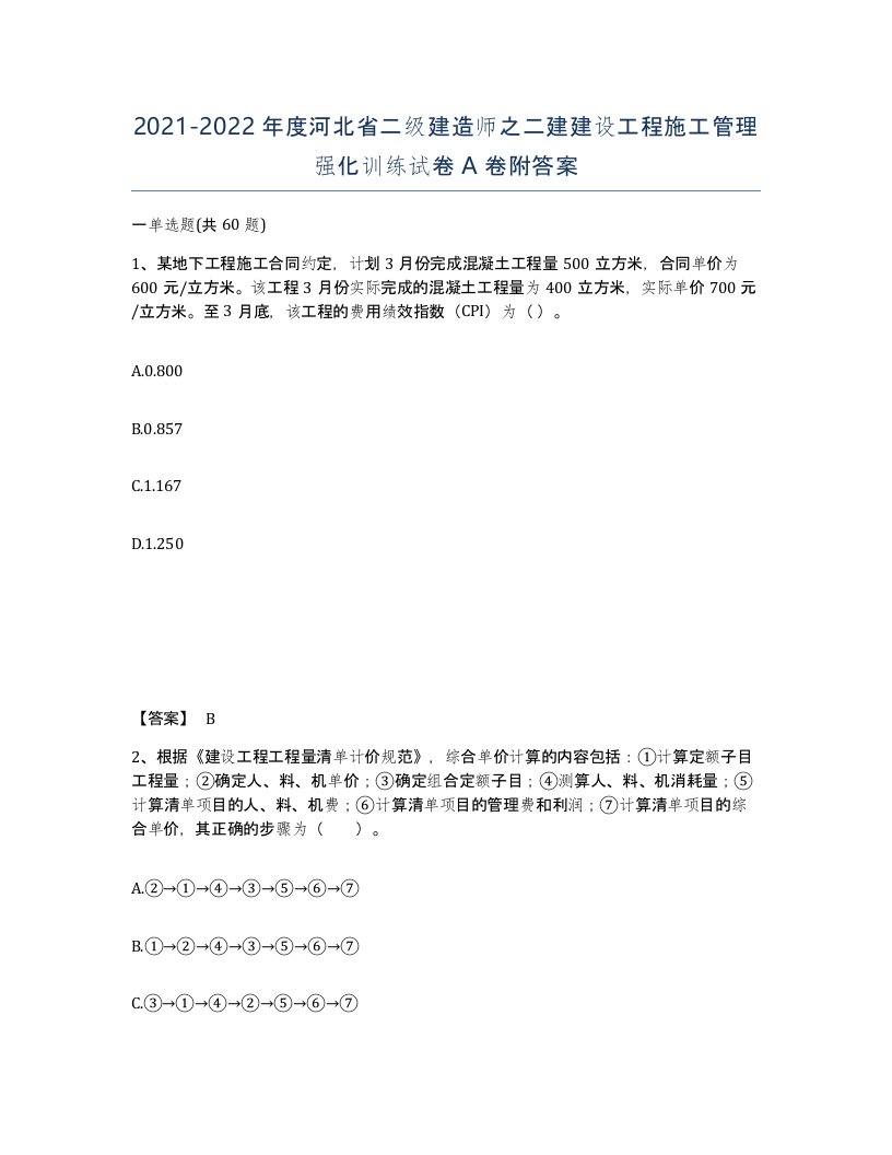 2021-2022年度河北省二级建造师之二建建设工程施工管理强化训练试卷A卷附答案