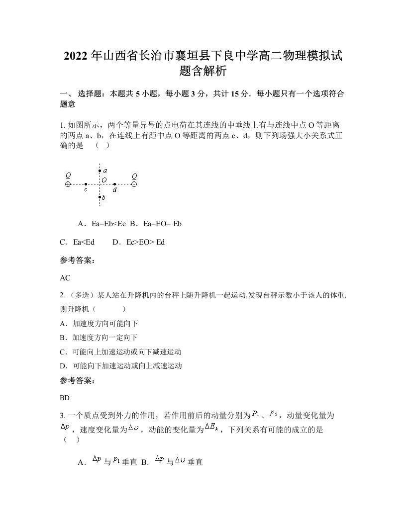 2022年山西省长治市襄垣县下良中学高二物理模拟试题含解析