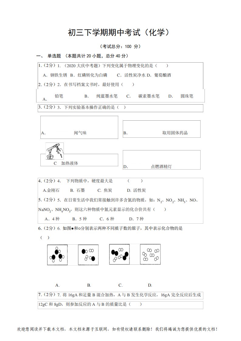 初三下学期期中考试(化学)试题含答案