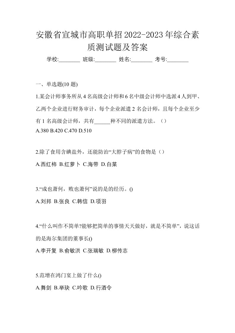 安徽省宣城市高职单招2022-2023年综合素质测试题及答案