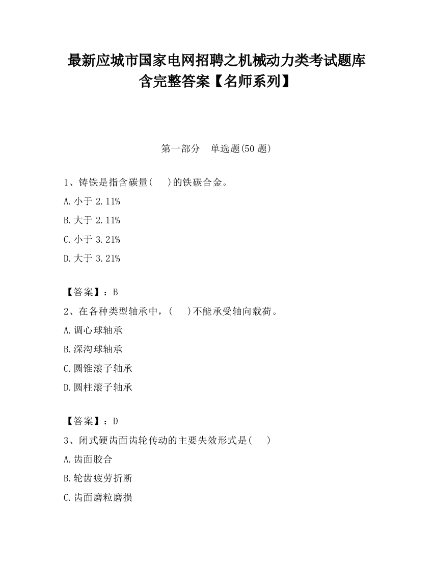 最新应城市国家电网招聘之机械动力类考试题库含完整答案【名师系列】