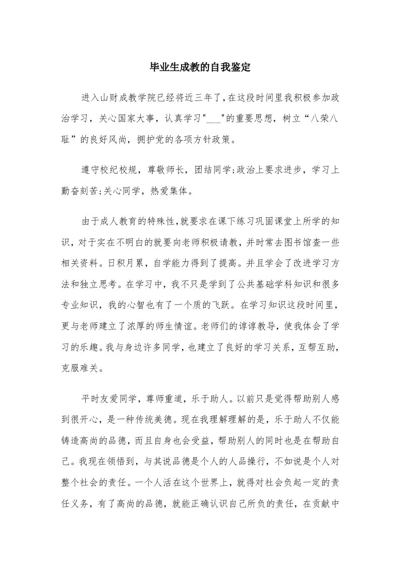 毕业生成教的自我鉴定