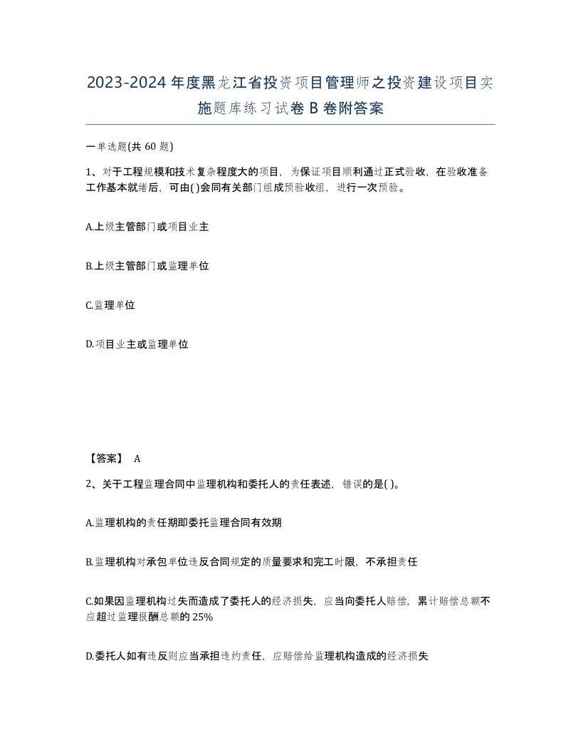 2023-2024年度黑龙江省投资项目管理师之投资建设项目实施题库练习试卷B卷附答案