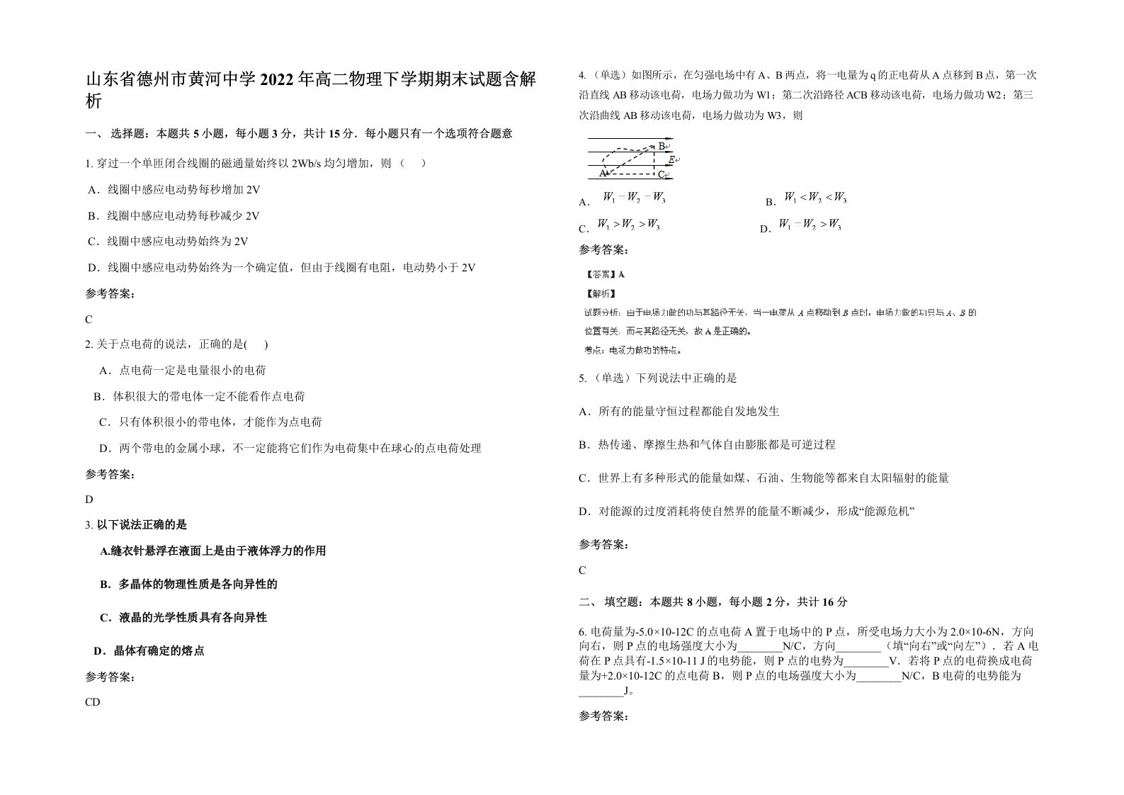 山东省德州市黄河中学2022年高二物理下学期期末试题含解析