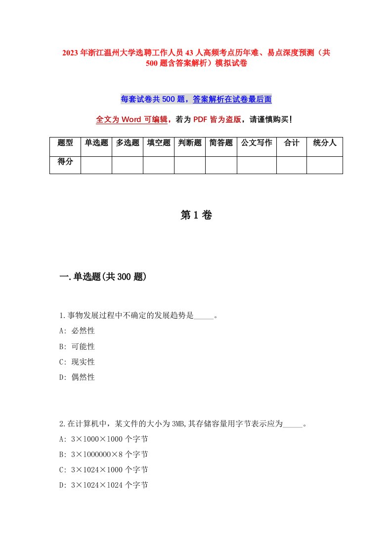 2023年浙江温州大学选聘工作人员43人高频考点历年难易点深度预测共500题含答案解析模拟试卷