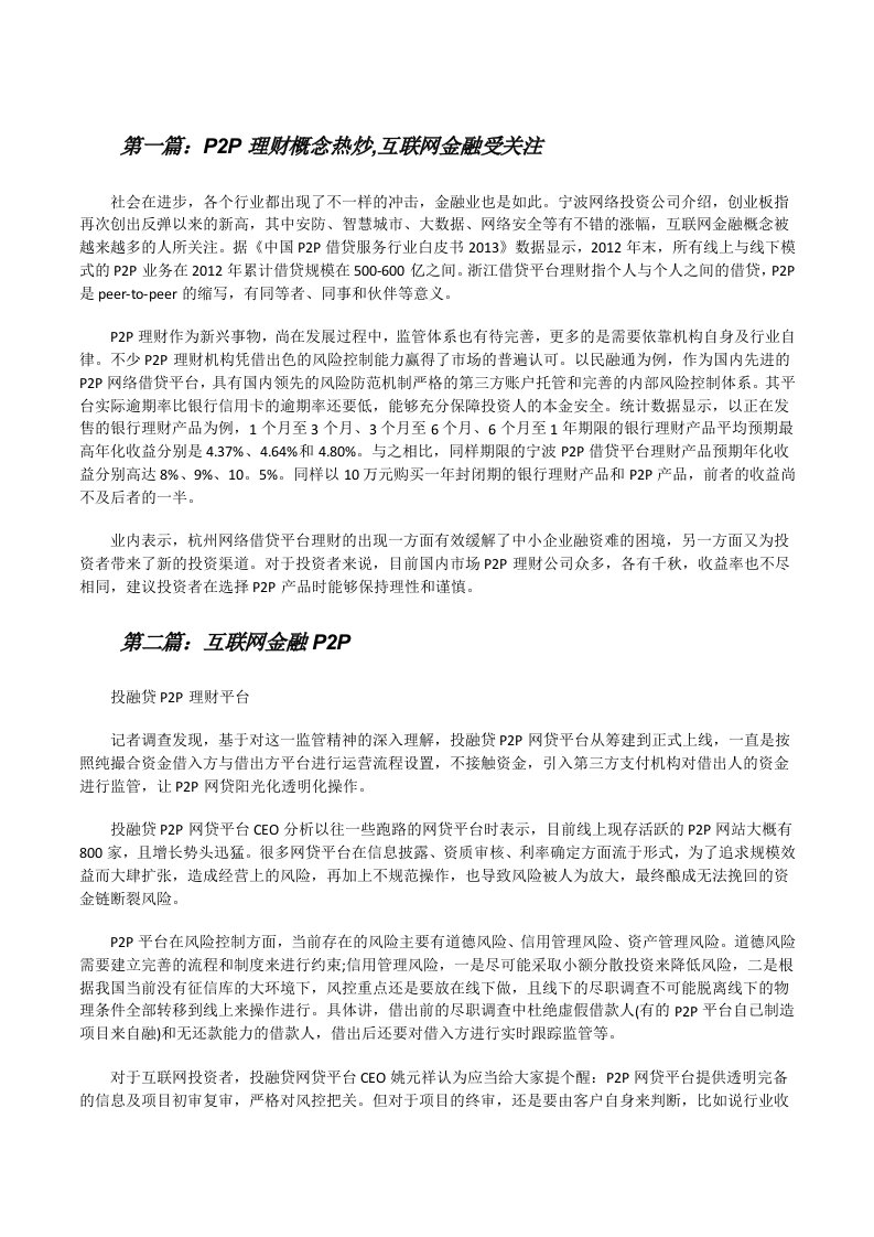 P2P理财概念热炒,互联网金融受关注[修改版]