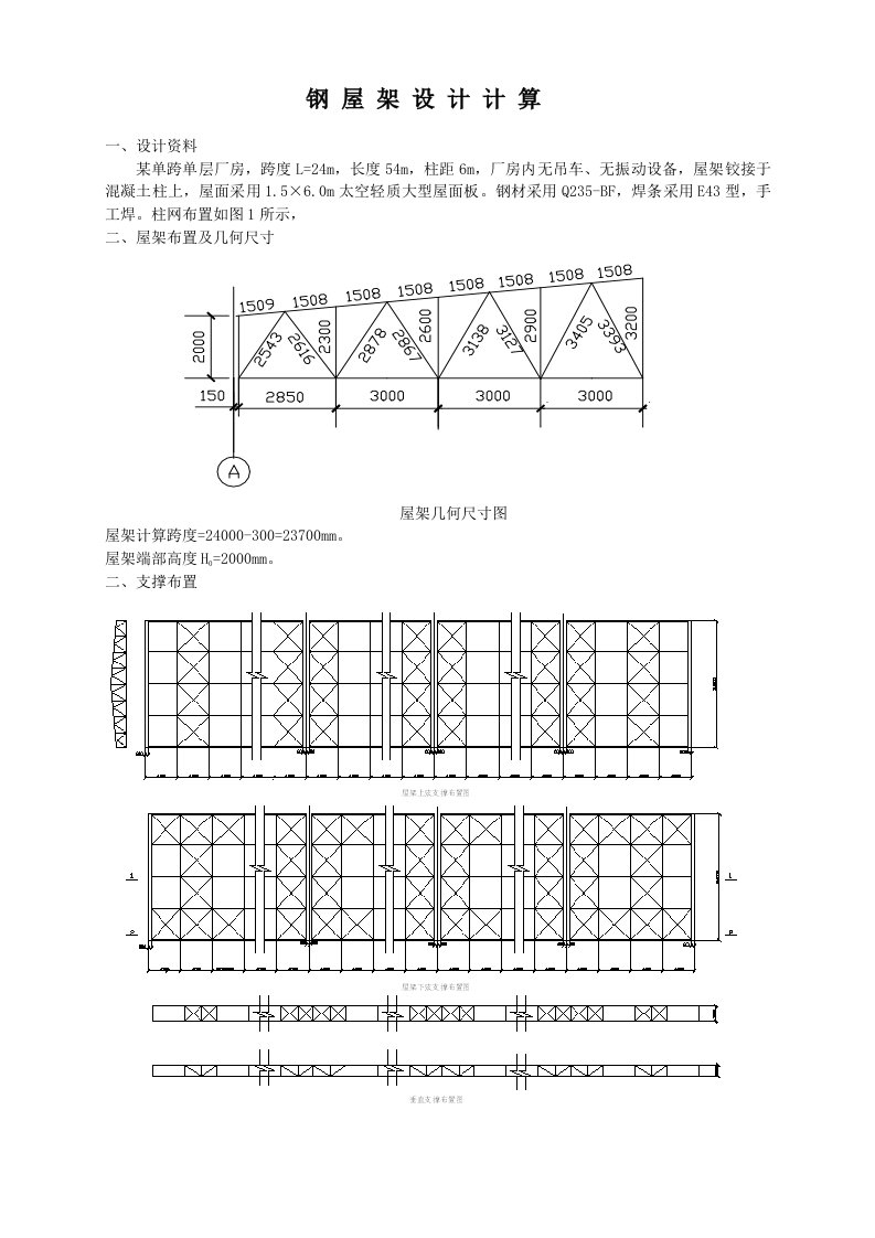 钢屋架设计计算钢结构课程设计计算书