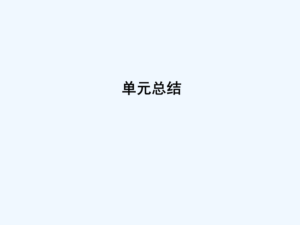 【导与练】高考历史一轮复习第三模块（文化史）单元总结课件：第十三单元