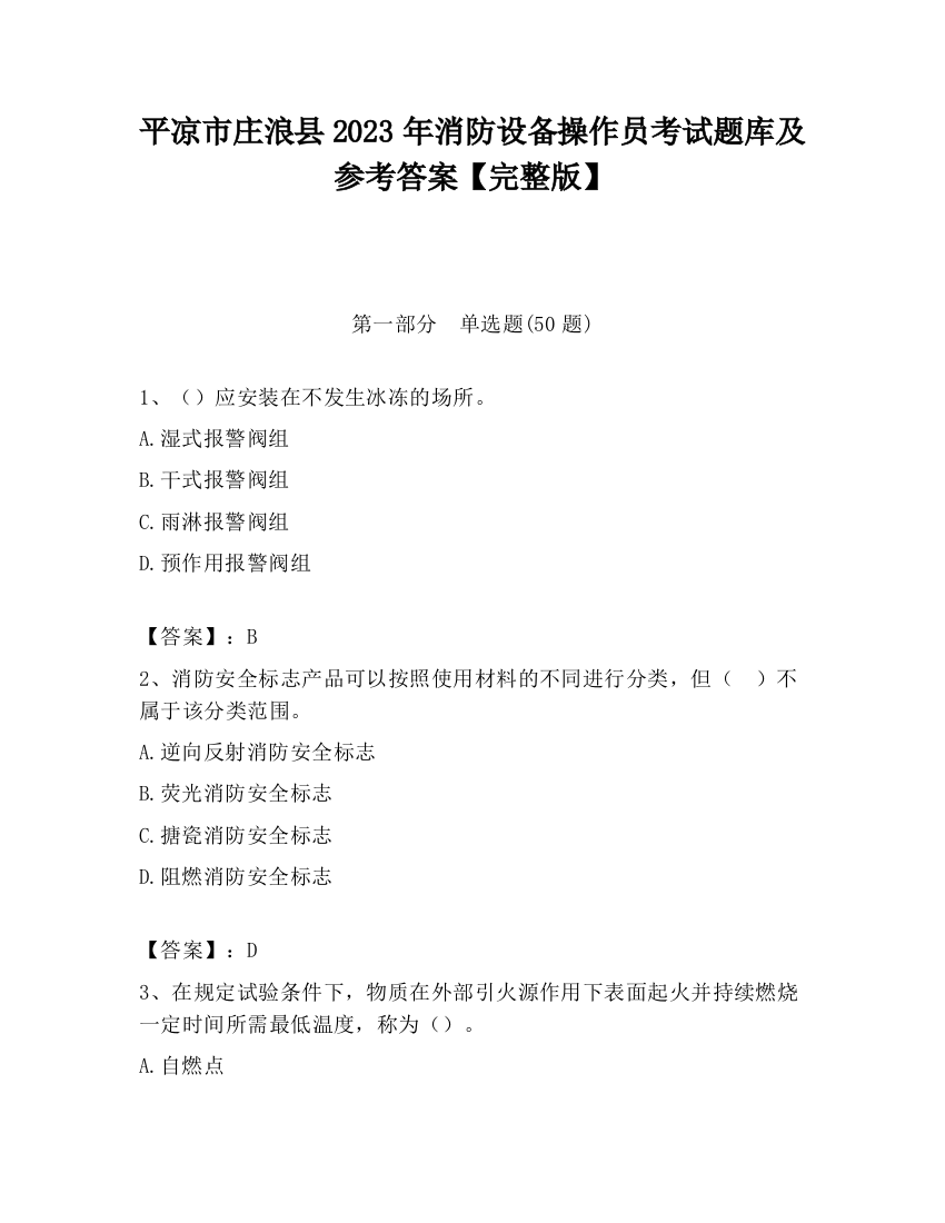 平凉市庄浪县2023年消防设备操作员考试题库及参考答案【完整版】