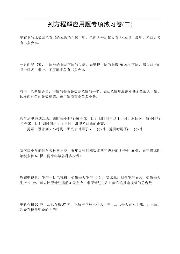 苏教版六年级列方程解应用题专项练习卷(二)