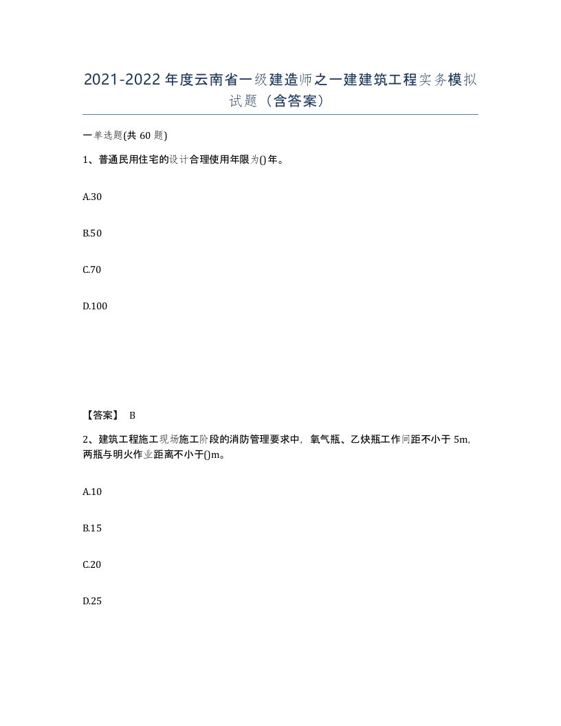 2021-2022年度云南省一级建造师之一建建筑工程实务模拟试题含答案