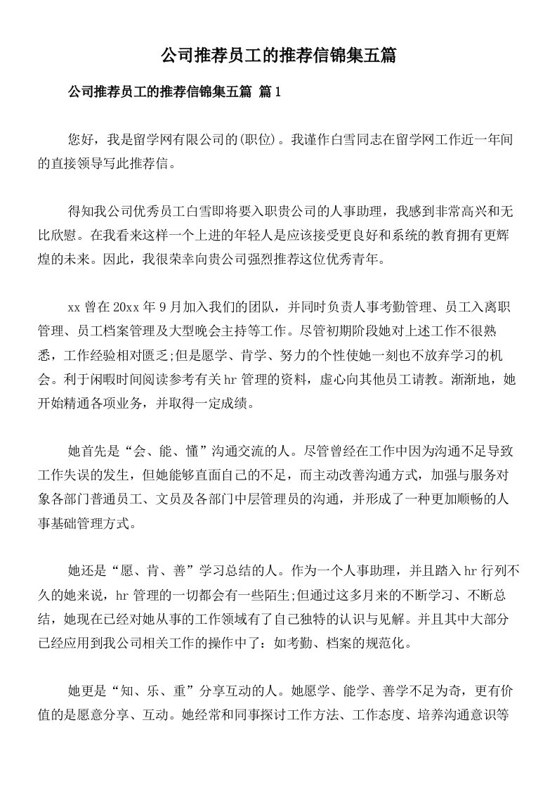 公司推荐员工的推荐信锦集五篇