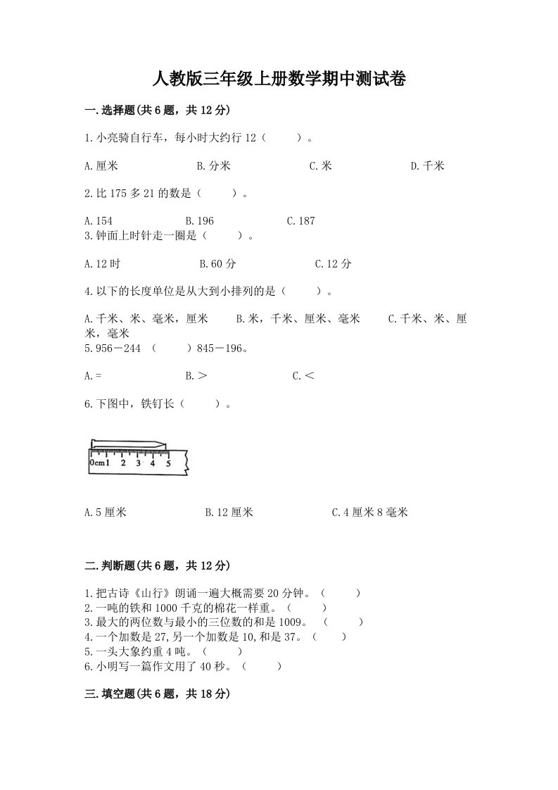 人教版三年级上册数学期中测试卷及答案【历年真题】