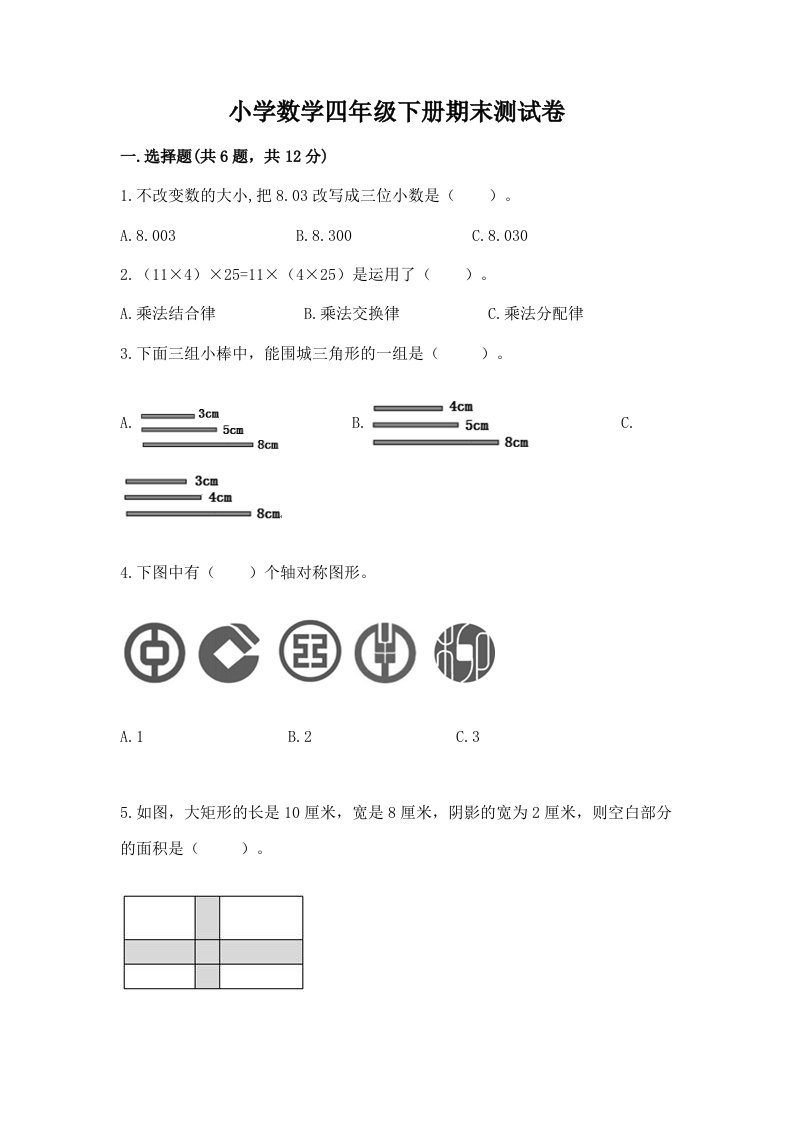 小学数学四年级下册期末测试卷含完整答案【各地真题】