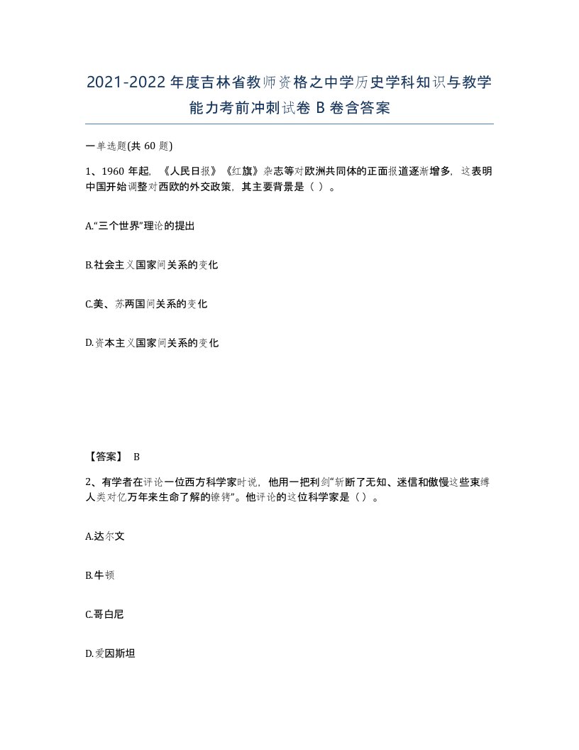 2021-2022年度吉林省教师资格之中学历史学科知识与教学能力考前冲刺试卷B卷含答案