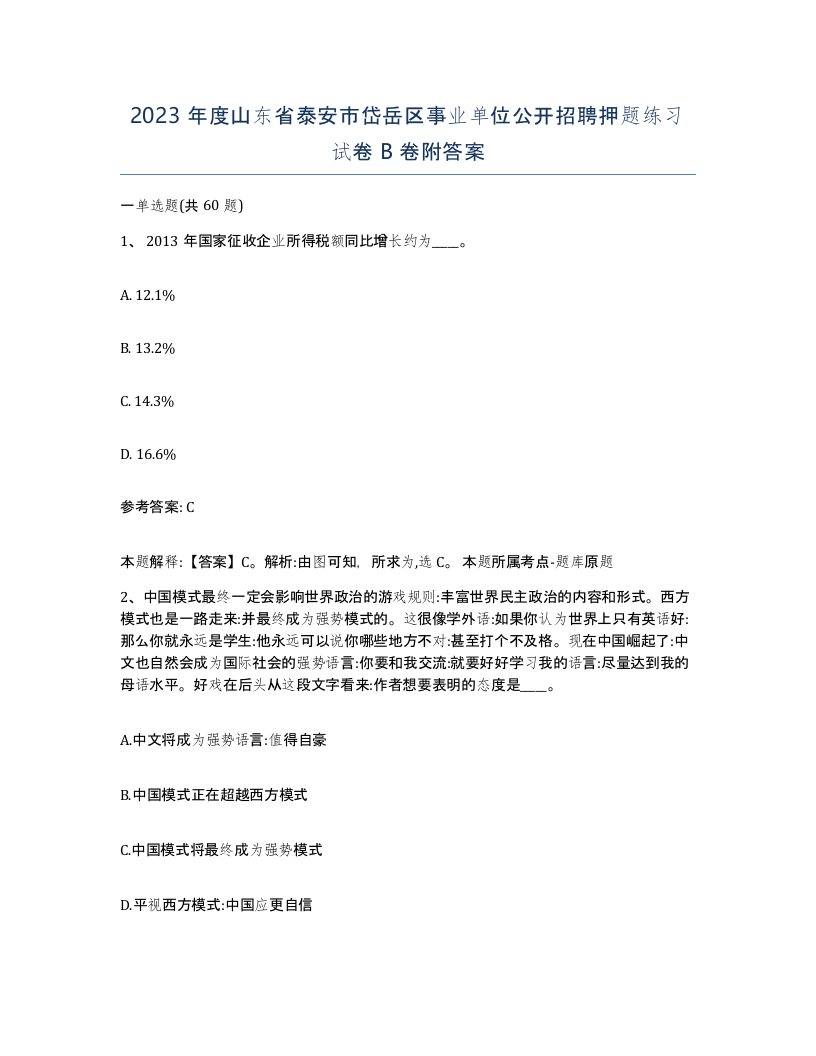 2023年度山东省泰安市岱岳区事业单位公开招聘押题练习试卷B卷附答案