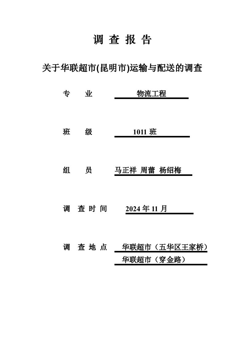 华联超市的运输与配送调查报告