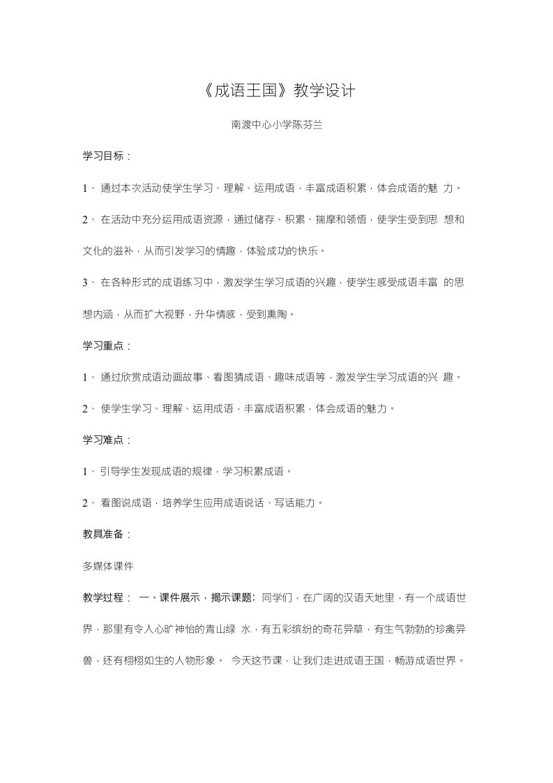 《成语王国》教学设计