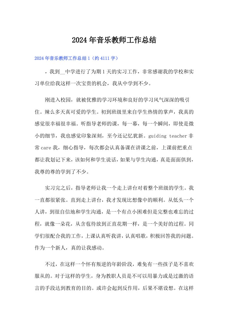 2024年音乐教师工作总结