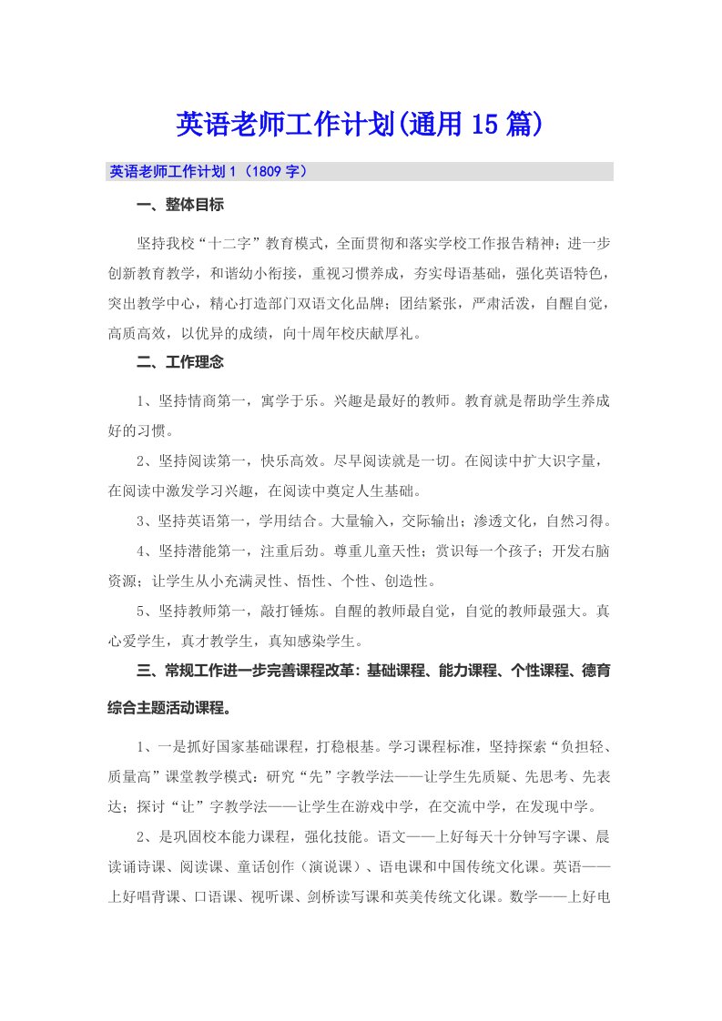 英语老师工作计划(通用15篇)