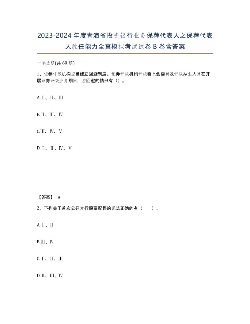 2023-2024年度青海省投资银行业务保荐代表人之保荐代表人胜任能力全真模拟考试试卷B卷含答案