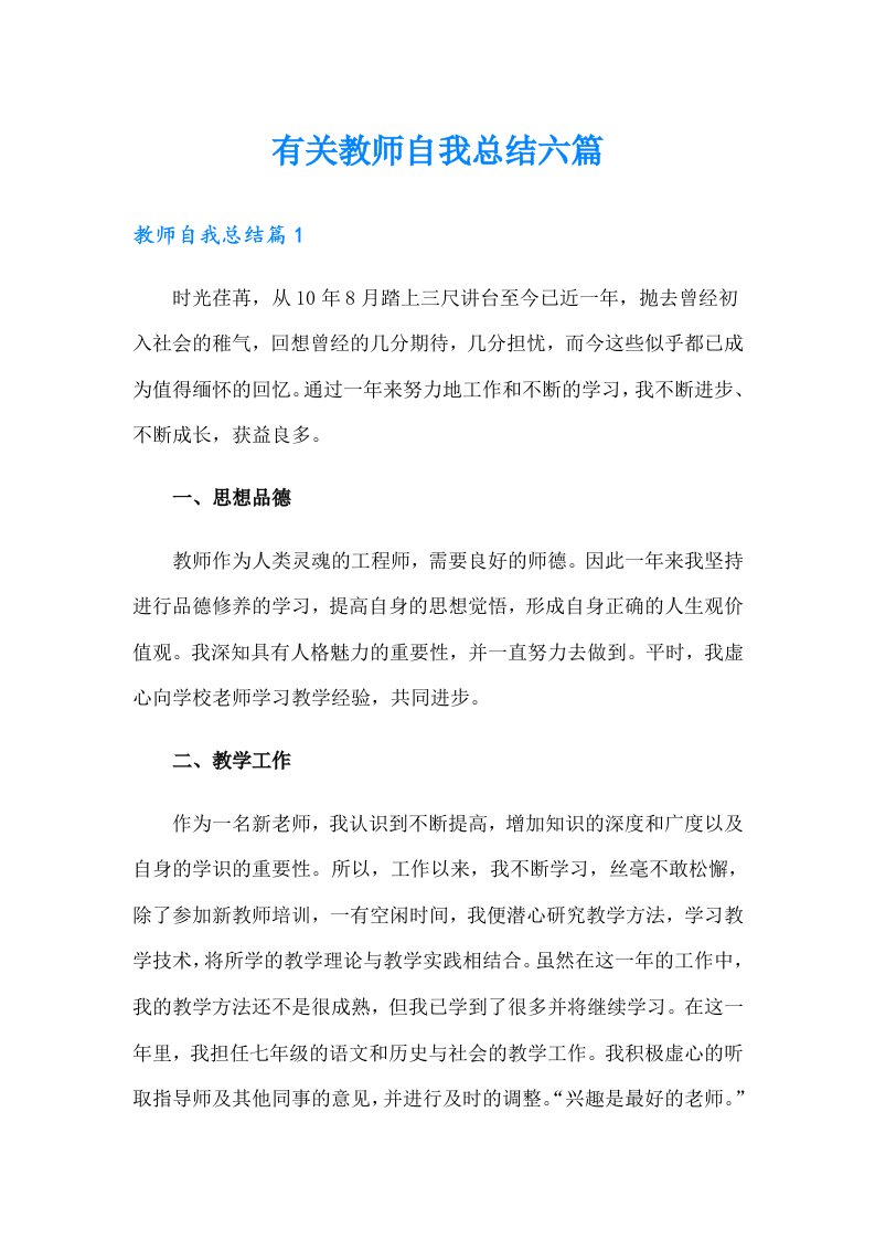 有关教师自我总结六篇